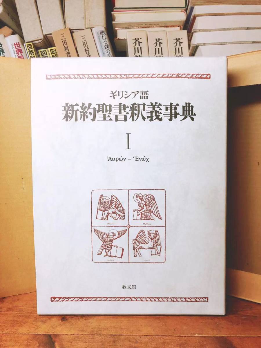 絶版!! ギリシア語 新約聖書釈義事典 全集揃 教文館 検:使徒言行録/ヨハネの黙示録/ヨハネの手紙/マタイによる福音書/ルカによる福音書