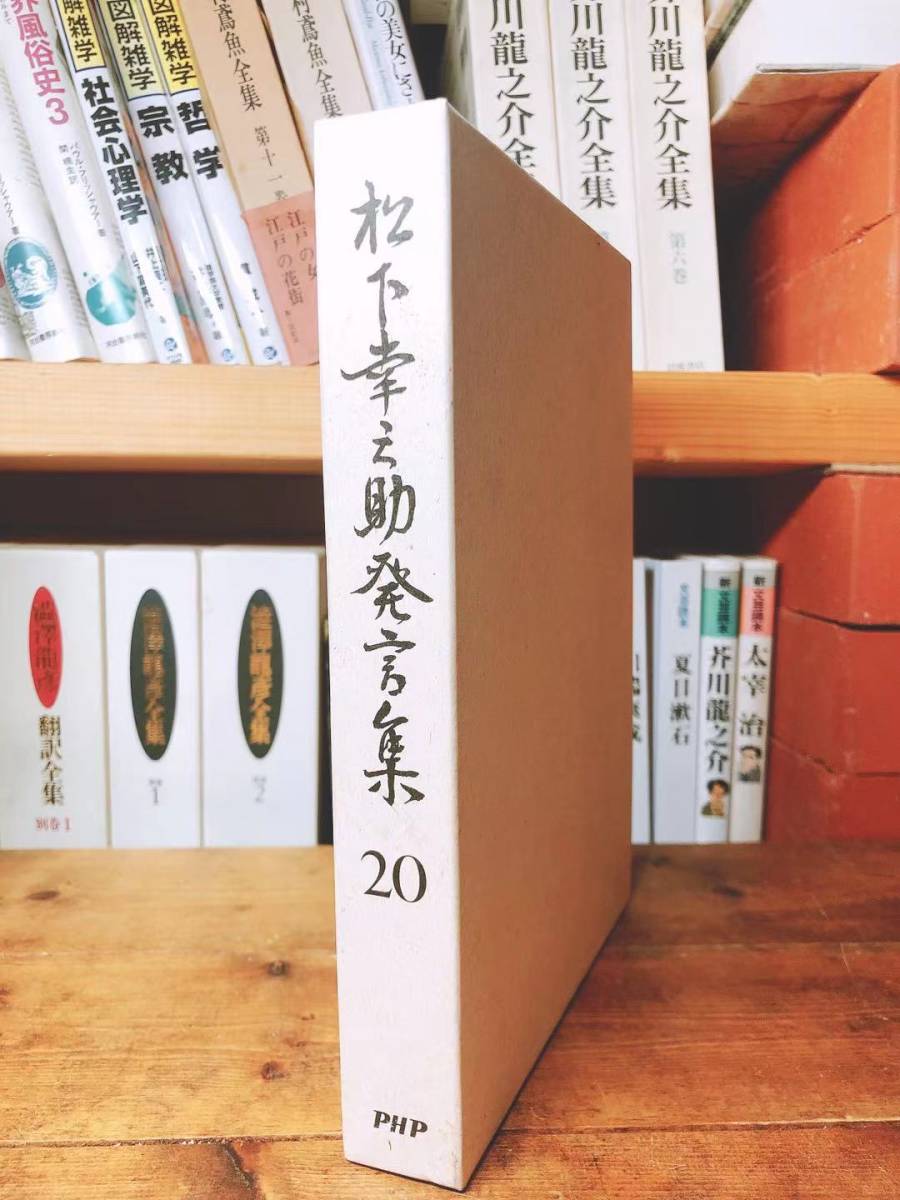 絶版!! 松下幸之助発言集 20 検:道をひらく/経営者/本田宗一郎/永守重信/稲盛和夫/小倉昌男/盛田昭夫/一倉定/江副浩正/渋沢栄一/大前研一