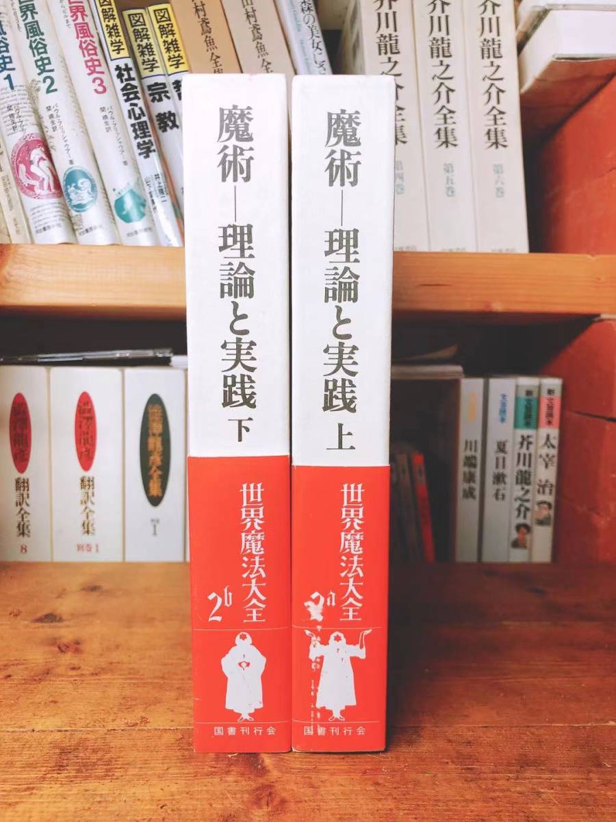 とっておきし福袋 絶版!! 世界魔術大全 魔術 理論と実践 アレイスター