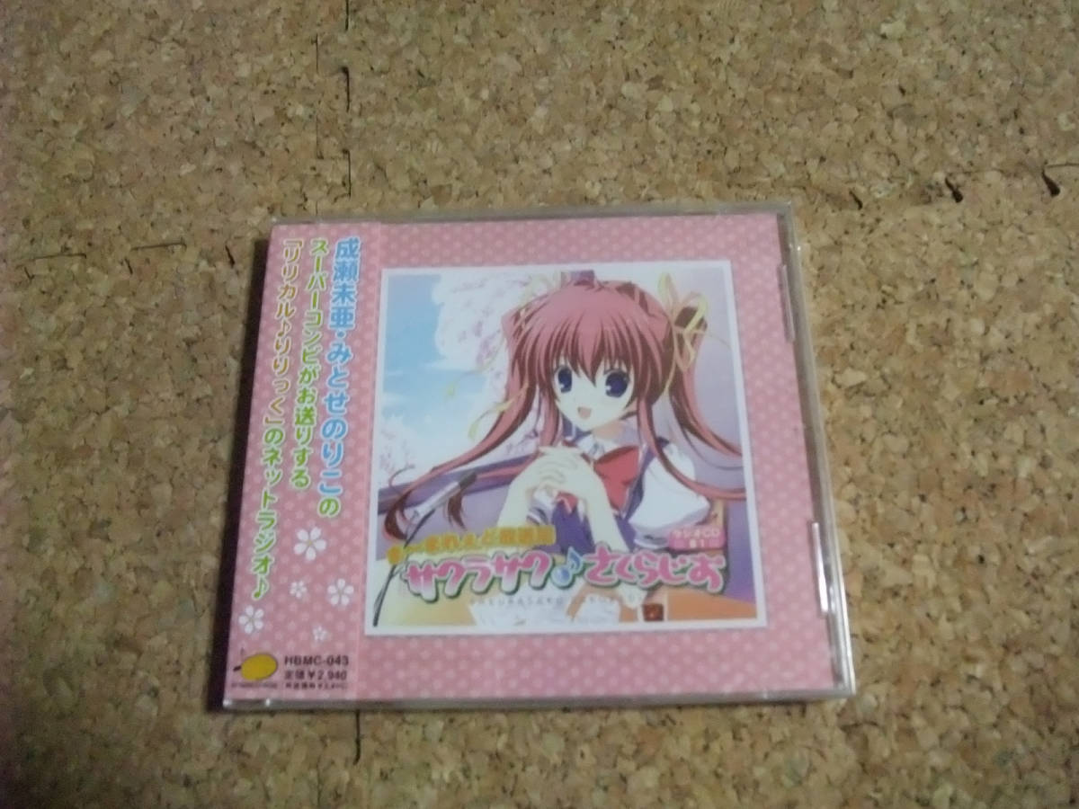 ヤフオク Mp3 Cd 未開封 まーまれぇど放送局 サクラサク ヤフオク Mp3 Cd 未開封 まーまれぇど放送局 サクラサク