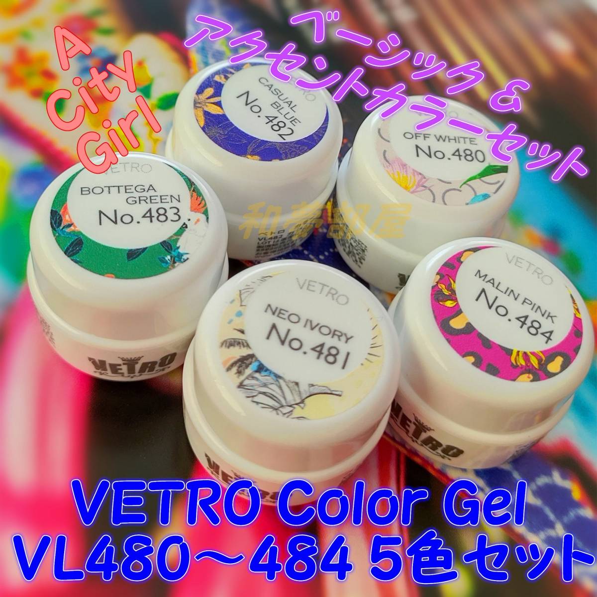 ★VL480-484新色★VETROベーシック&アクセントカラージェル５色☆_画像1