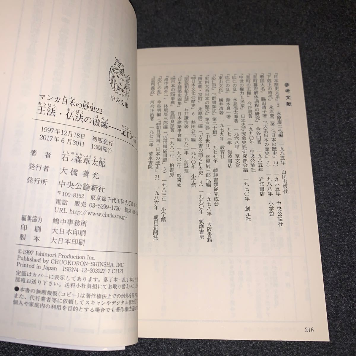 文庫版　マンガ日本の歴史(２２) 応仁の乱 / 石ノ森章太郎
