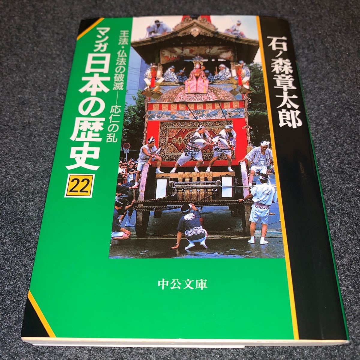 文庫版　マンガ日本の歴史(２２) 応仁の乱 / 石ノ森章太郎