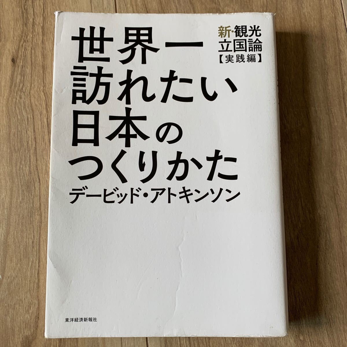 世界一訪れたい日本のつくりかた　デービッド・アトキンソン　ビジネス　観光　読みやすい