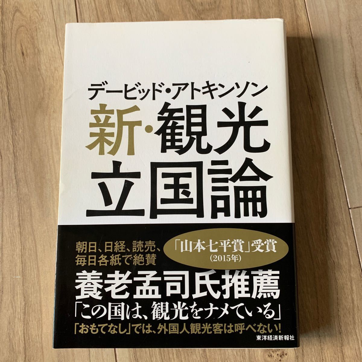 新、観光立国論　デービッド・アトキンソン　山本七平賞金賞　観光　自己啓発　ビジネス　本