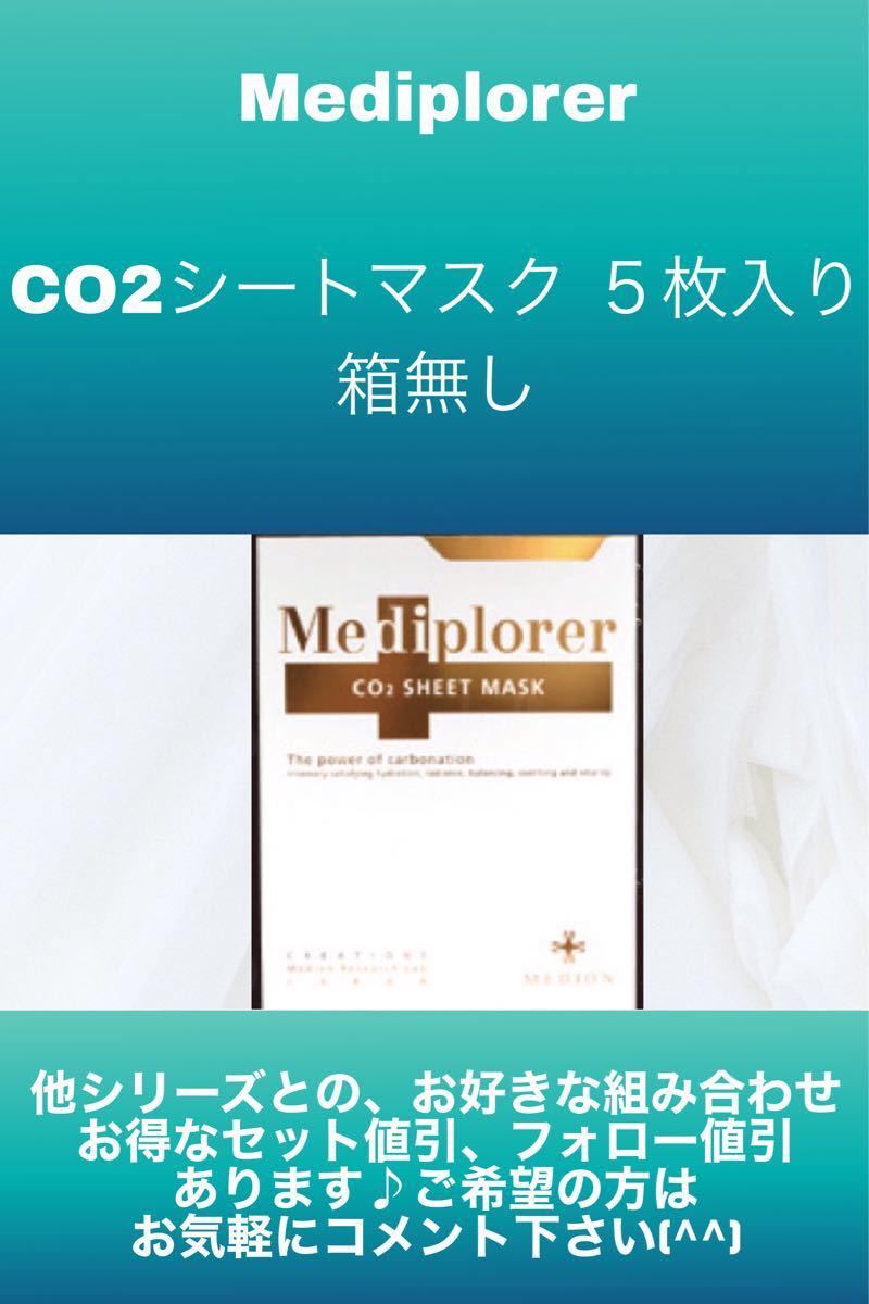 【割引あり】Mediplorer（メディプローラー） CO2シートマスク 5枚