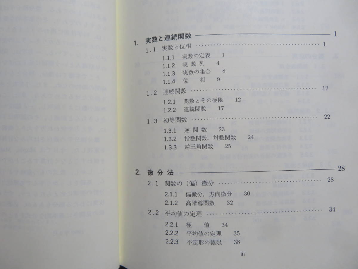 理工系基礎　微分積分学　　　　堀内龍太郎・川崎廣吉・浦部治一郎　　　培風館　2003年_画像3