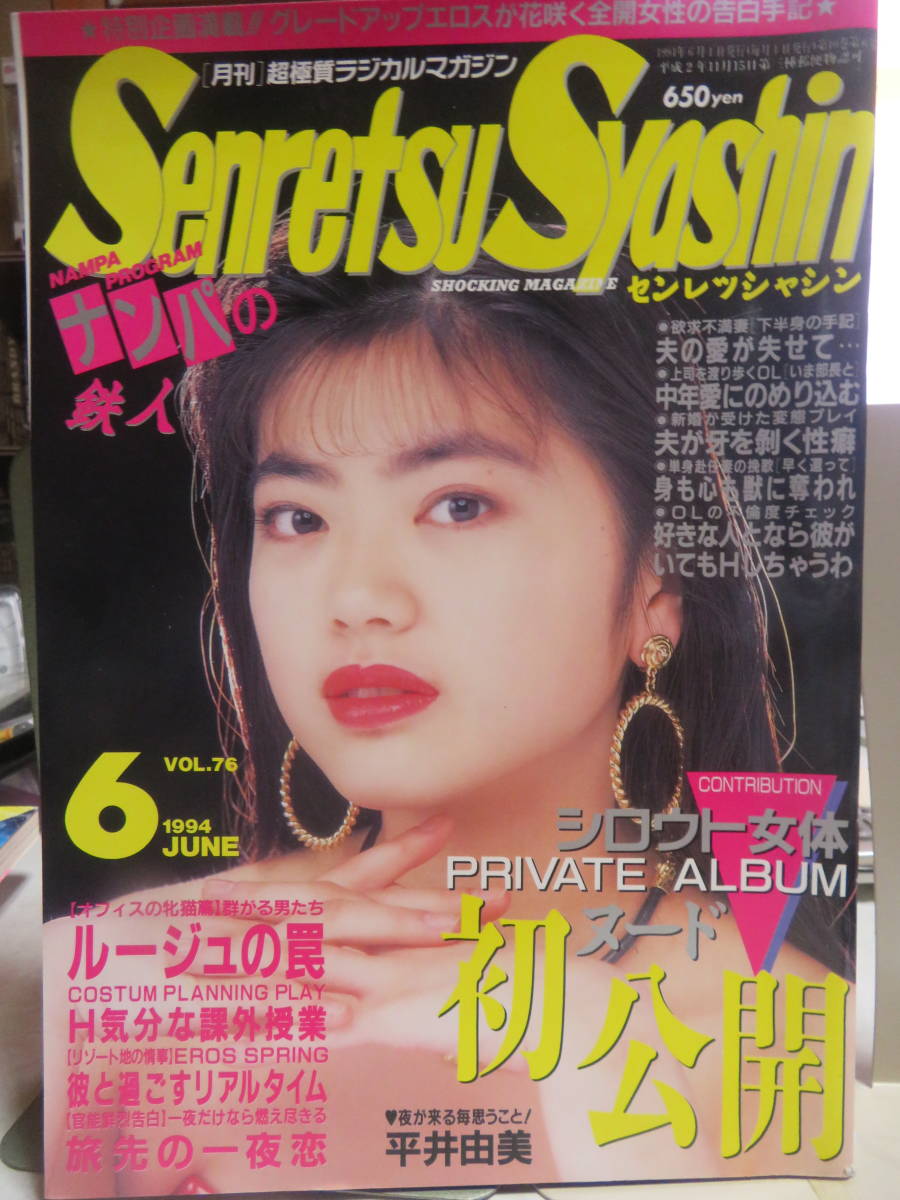 【センレツシャシン 1994年6月号 首都圏風俗美女探訪 欲求不満妻・夫の愛が失せて・・・ シロウトヌード初公開 H気分な課外授業】の商品情報｜アダルトカテゴリ｜エロカテcom