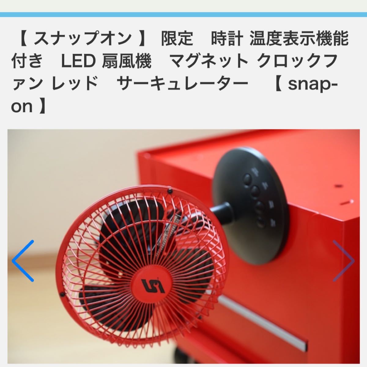 Snap-on スナップオン 円形クッション 赤 スナップオン扇風機赤 2回程使用|Yahoo!フリマ(旧PayPayフリマ)