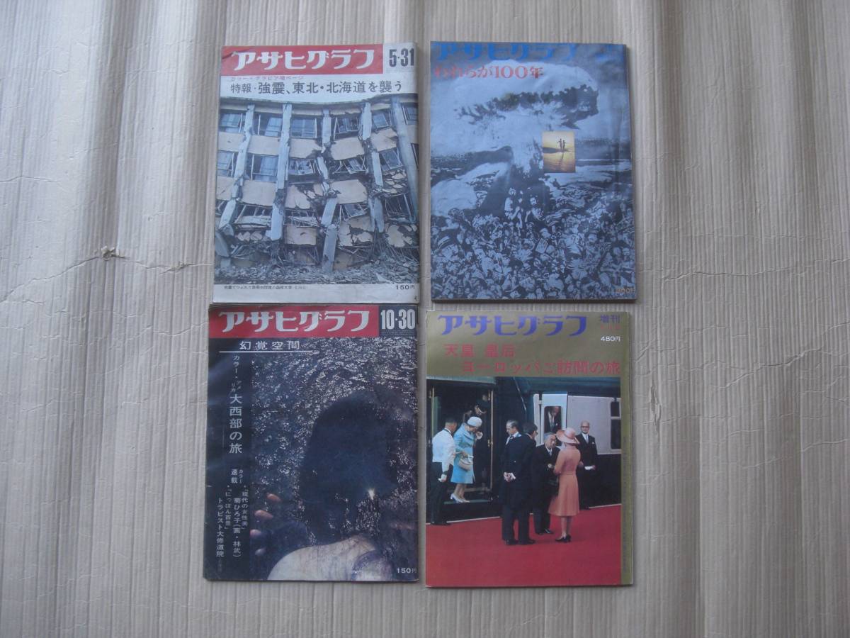 * Asahi Graph 4 pcs. together Showa era 43 year 45 year 46 year increase . heaven .. after Imperial Family Tokachi . ground . crack ..100 year America large West. . Showa era history old magazine 