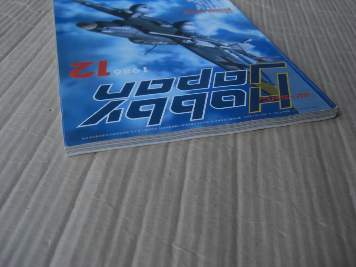 ☆HOBBY JAPANホビージャパン1986年12月号 昭和61年 特集・RUSSIAN POWERソ連軍戦車大会No.211現状販売レトロ雑誌フィギュア模型プラモデル_画像7