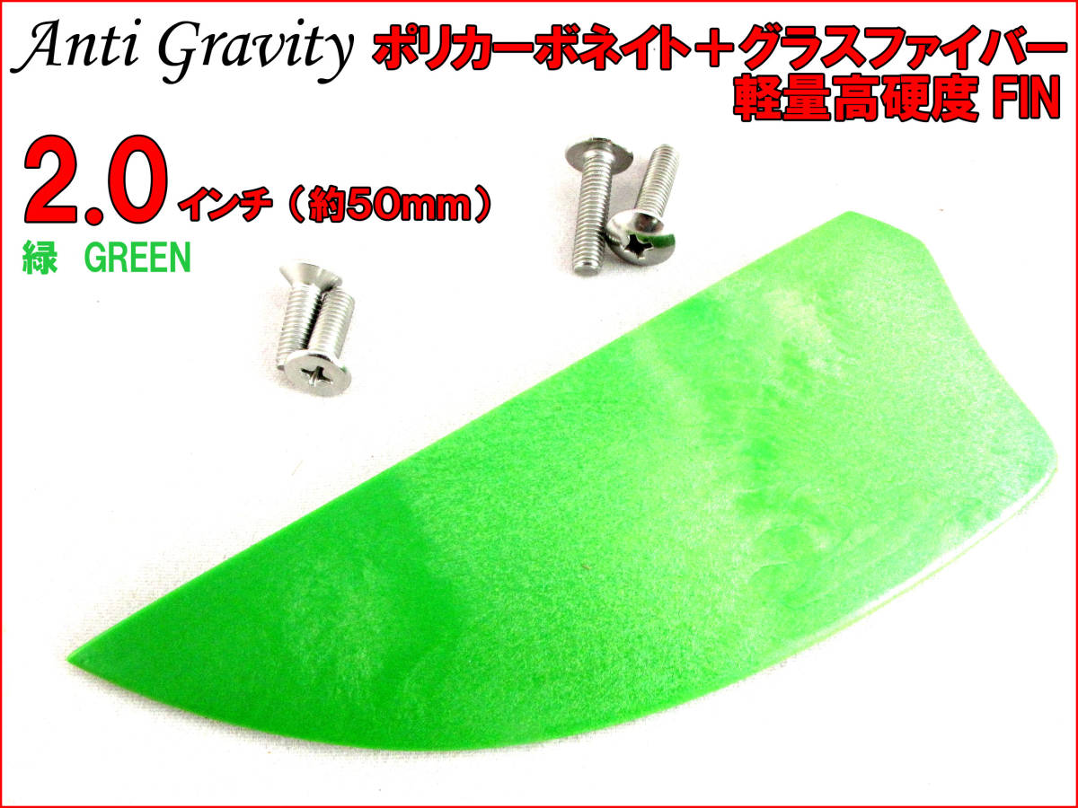 【Anti Gravity】 フィン 緑 グリーン 2.0インチ 1枚 カラフル カイトボード カイトボーディング カイトサーフィン ウエイクボード n2ik_画像1