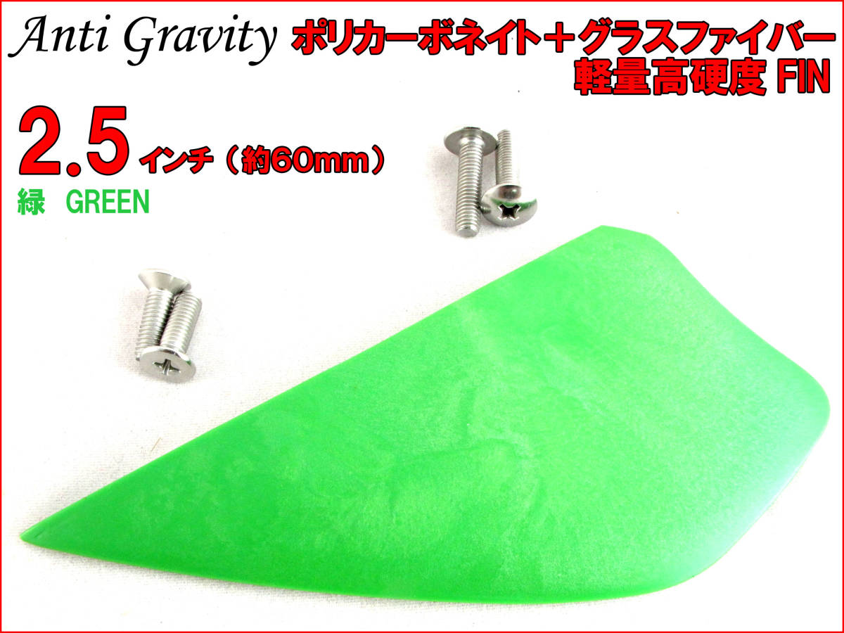【Anti Gravity】 フィン 緑 グリーン 2.5インチ 1枚 カラフル カイトボード カイトボーディング カイトサーフィン ウエイクボード n2ik_画像1