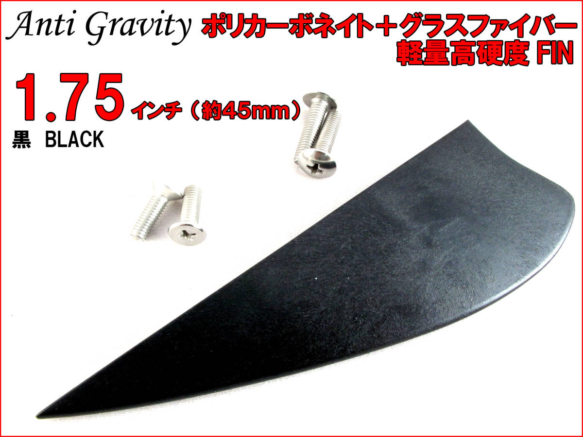 【Anti Gravity】 フィン 黒 ブラック 1.75インチ 1枚 カラフル カイトボード カイトボーディング カイトサーフィン ウエイクボード n2ik_画像1