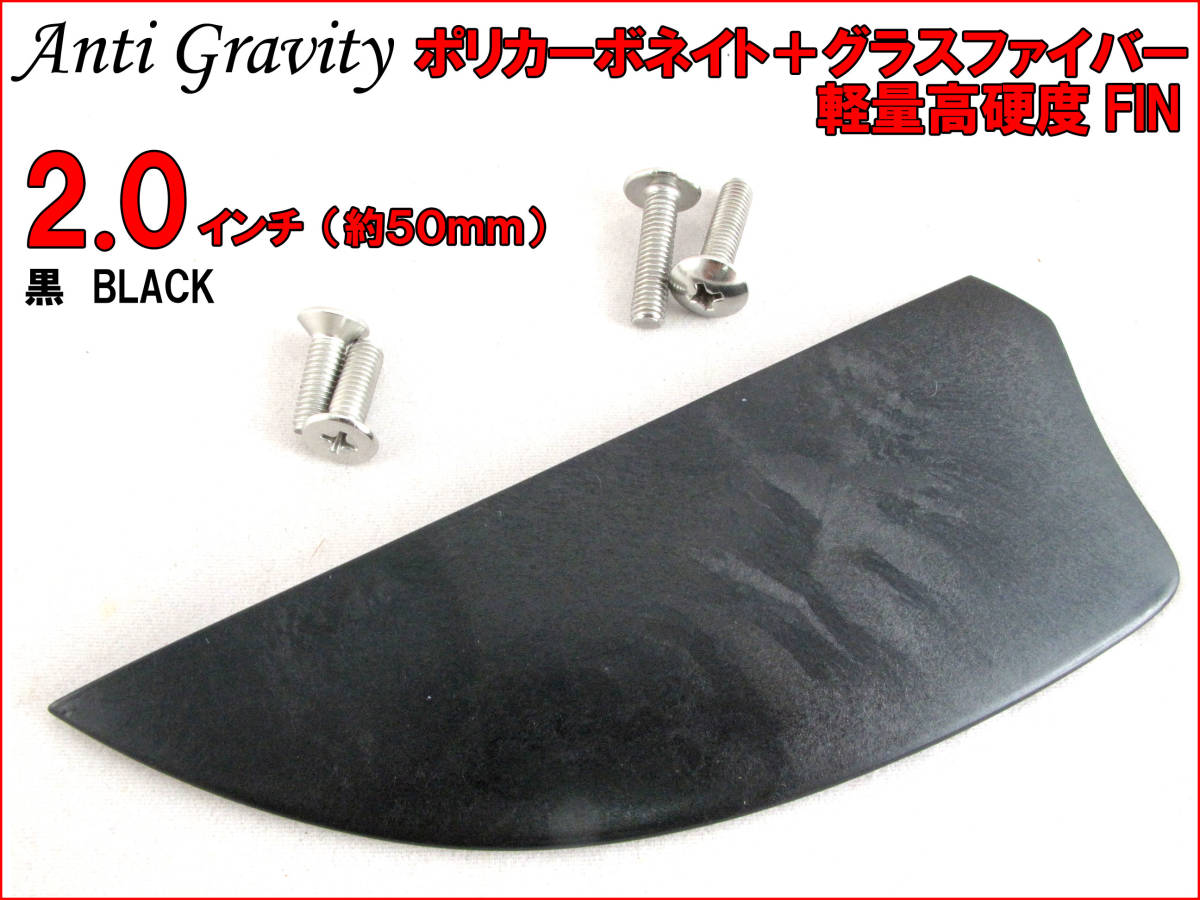 【Anti Gravity】 フィン 黒 ブラック 2.0インチ 1枚 カラフル カイトボード カイトボーディング カイトサーフィン ウエイクボード n2ik_画像1