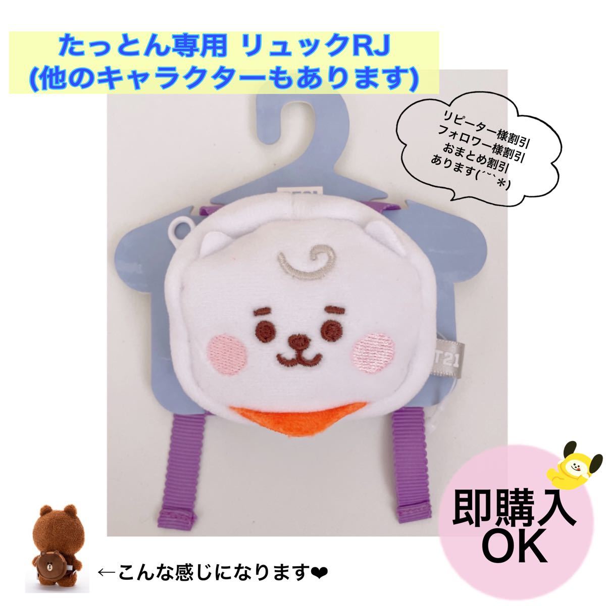 BTS BT21 たっとんぬいぐるみ 専用 リュック RJ