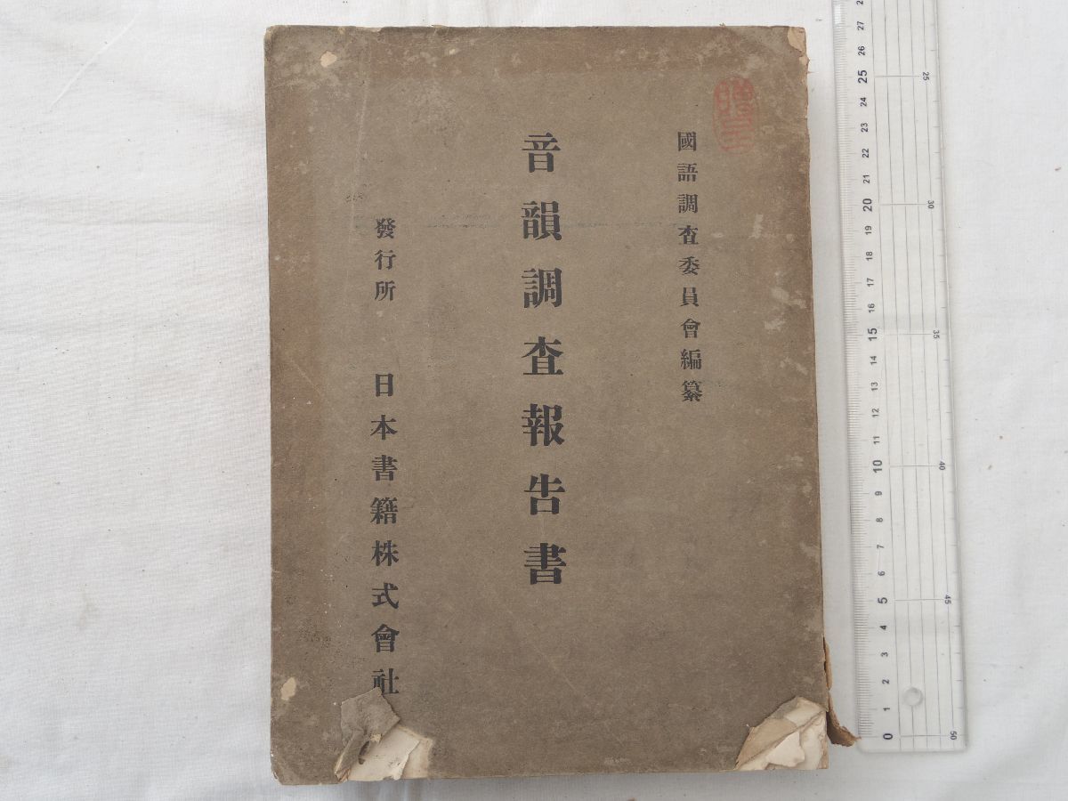 0030256 音韻調査報告書 国語調査委員会・編 日本書籍 明治38年 0030256 音韻調査報告書 国語調査委員会・編 日本書籍 明治38年