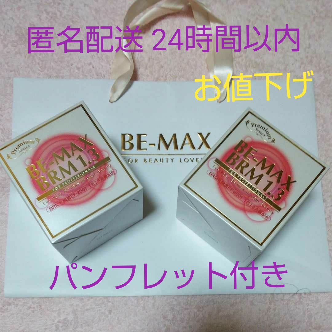 お得に買える通販 専用3箱*定価12,BE-MAX BRM1.3ビーマックスベルム