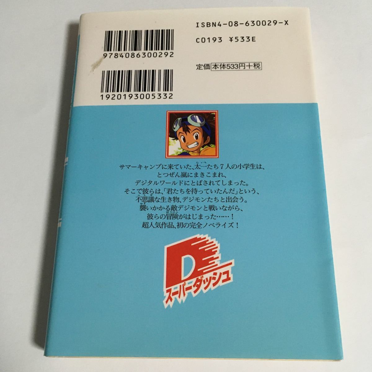 小説　デジモンアドベンチャー　完結セット 角銅博之 まさきひろ　本　アニメ　デジアド　アグモン　ウォーグレイモン　オメガモン