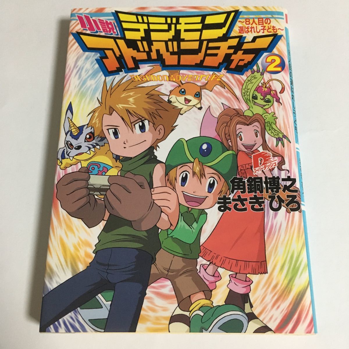 小説　デジモンアドベンチャー　完結セット 角銅博之 まさきひろ　本　アニメ　デジアド　アグモン　ウォーグレイモン　オメガモン