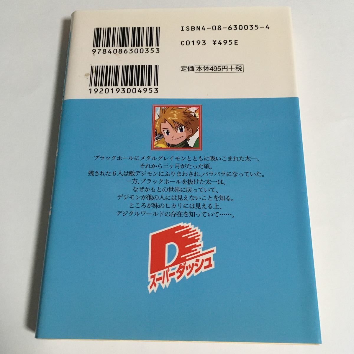 小説　デジモンアドベンチャー　完結セット 角銅博之 まさきひろ　本　アニメ　デジアド　アグモン　ウォーグレイモン　オメガモン