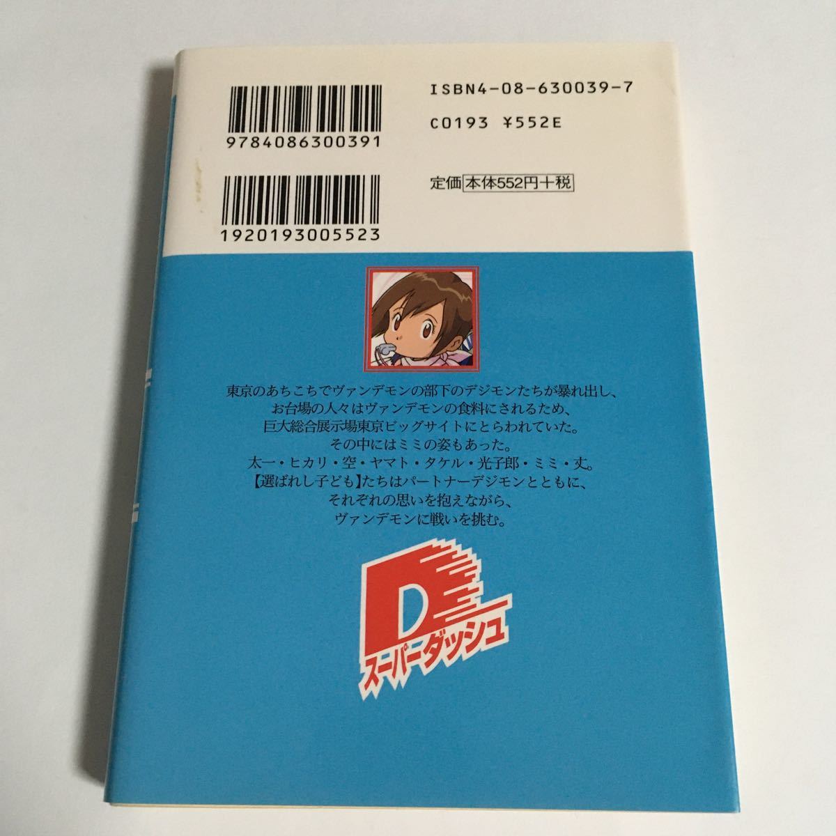 小説 デジモンアドベンチャー 完結セット 角銅博之 まさきひろ 小説 デジモンアドベンチャー 完結セット 角銅博之 まさきひろ