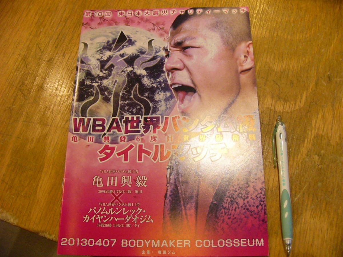 ボクシング パンフレット 亀田興毅 タイトルマッチ カイヤンハーダオジム 2013年