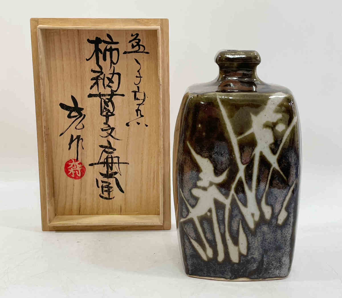 □益子窯 木村充 柿釉草文扁壷 共箱 (師 木村一郎) 益子焼 花入 花瓶