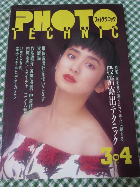 フォトテクニック 1989年3/4月号 斉藤由貴_画像1