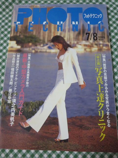 フォトテクニック 1999年7/8月号 須之内美帆子_画像1
