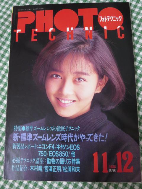 フォトテクニック 1988年11/12月号 浅香唯_画像1