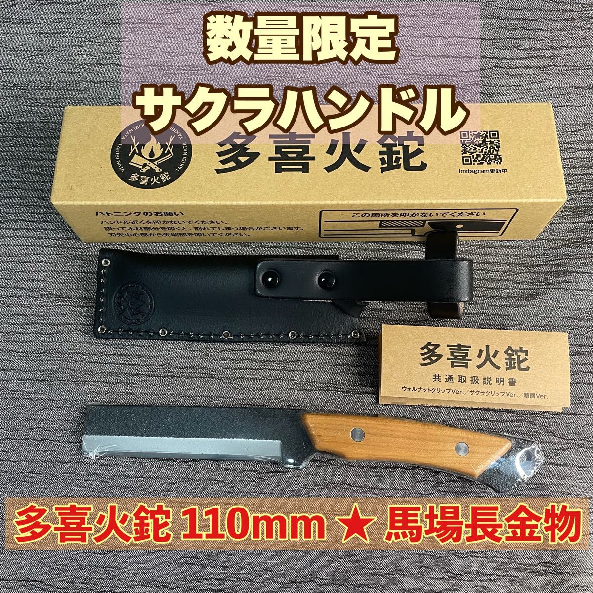 多喜火鉈110mm アウトドア用なた サクラ - フィールドギア