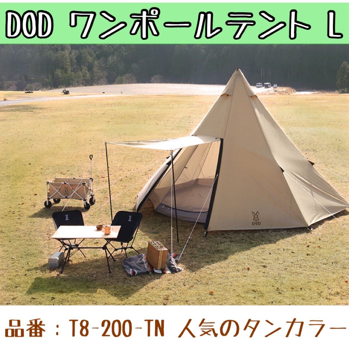 ★新品★DOD ワンポールテント L カラー：タン T8-200-TN