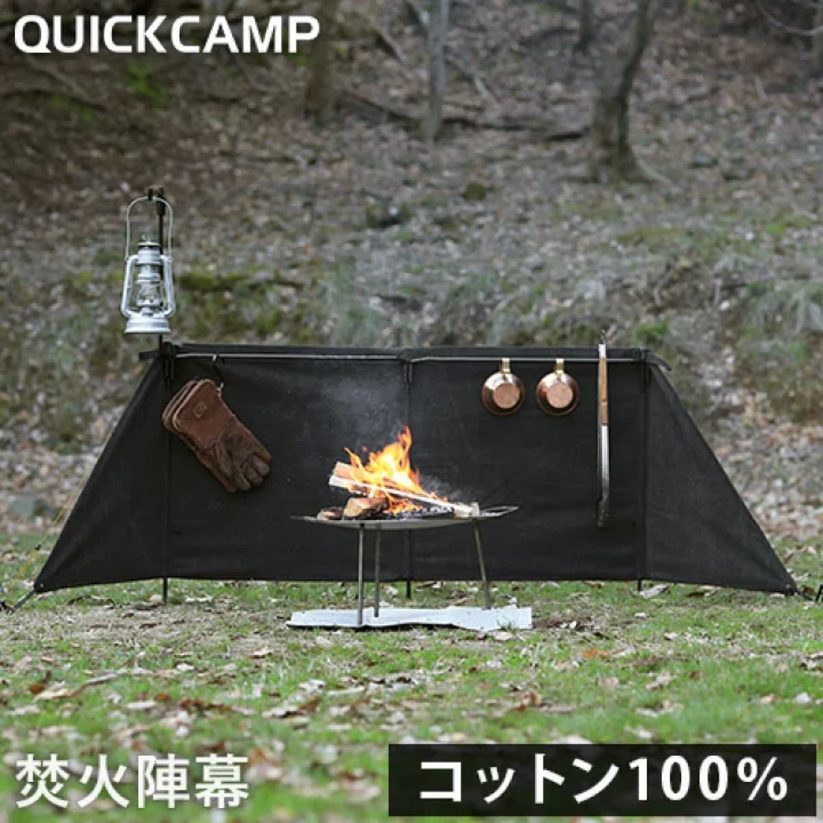 クイックキャンプ QUICKCAMP 焚火陣幕-homura ブラック QC-WS  焚火 防風 風よけ ウィンドスクリーン 焔