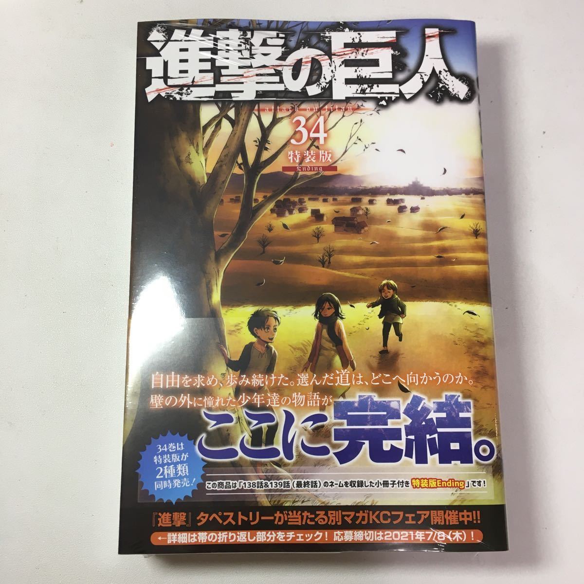 Paypayフリマ 進撃の巨人 34巻 コンビニ限定 特装版 エンディング 最終巻 諫山創 シュリンク未開封