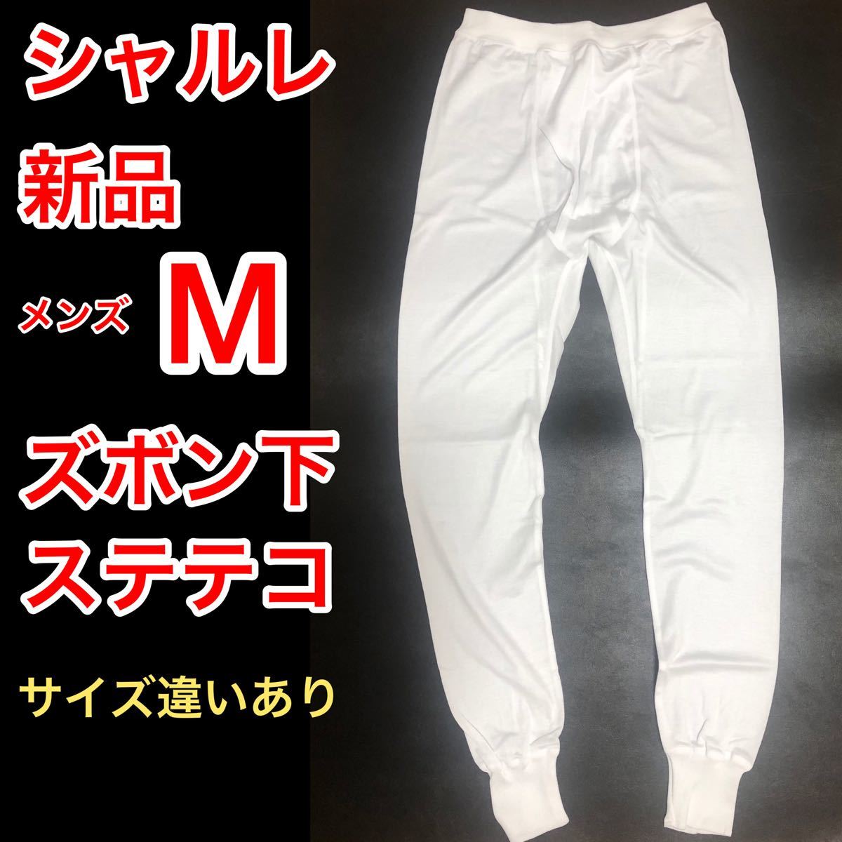 新品シャルレ高品質日本製メンズM紳士 白ステテコ ズボン下ももしき も