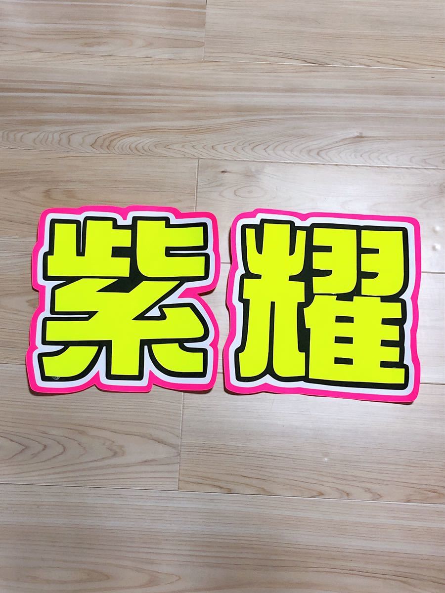手作りうちわ 文字のみ 紫耀 タレント 売買されたオークション情報 Yahooの商品情報をアーカイブ公開 オークファン Aucfan Com 手作りうちわ 文字のみ 紫耀 タレント 売買されたオークション情報 Yahooの商品情報をアーカイブ公開 オークファン Aucfan Com