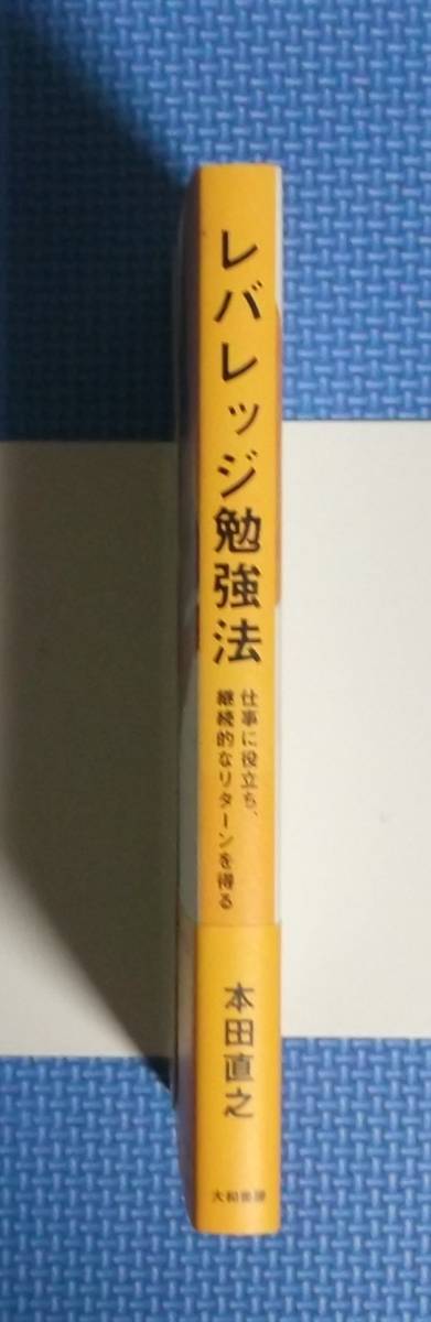 ★レバレッジ勉強法★本田直之★定価1300円★大和書房★_画像2