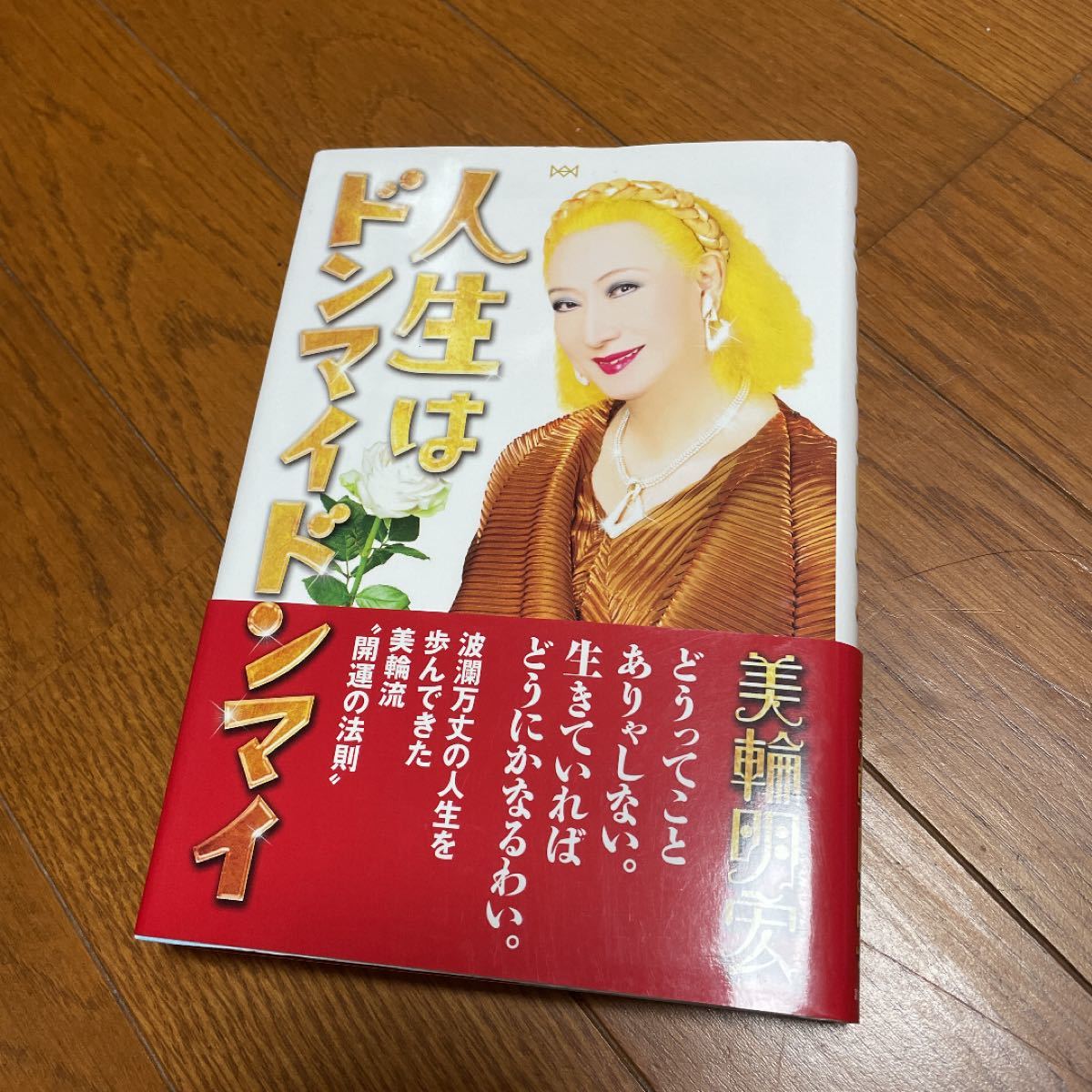 Paypayフリマ 人生はドンマイドンマイ 美輪明宏 Paypayフリマ 人生はドンマイドンマイ 美輪明宏