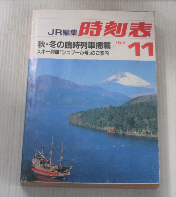 昭和レトロ◆時刻表 1987年11月 　鉄道本　_画像1