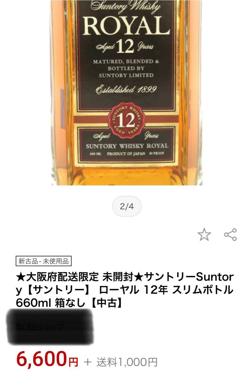 最終価格)サントリー ローヤル 12年 スリム 660ml (OLD 最終価格)サントリー ローヤル 12年 スリム 660ml (OLD