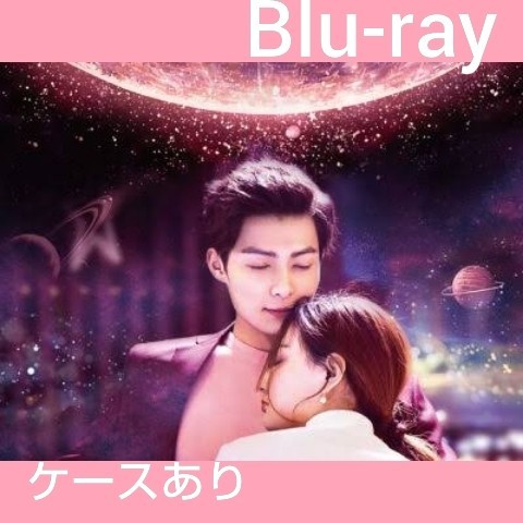 中国ドラマ 恋する星の王子様 全話 Blu-ray