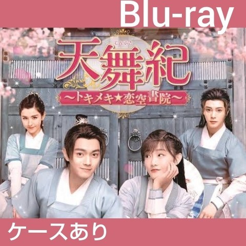 中国ドラマ 天舞紀 全話 Blu-ray