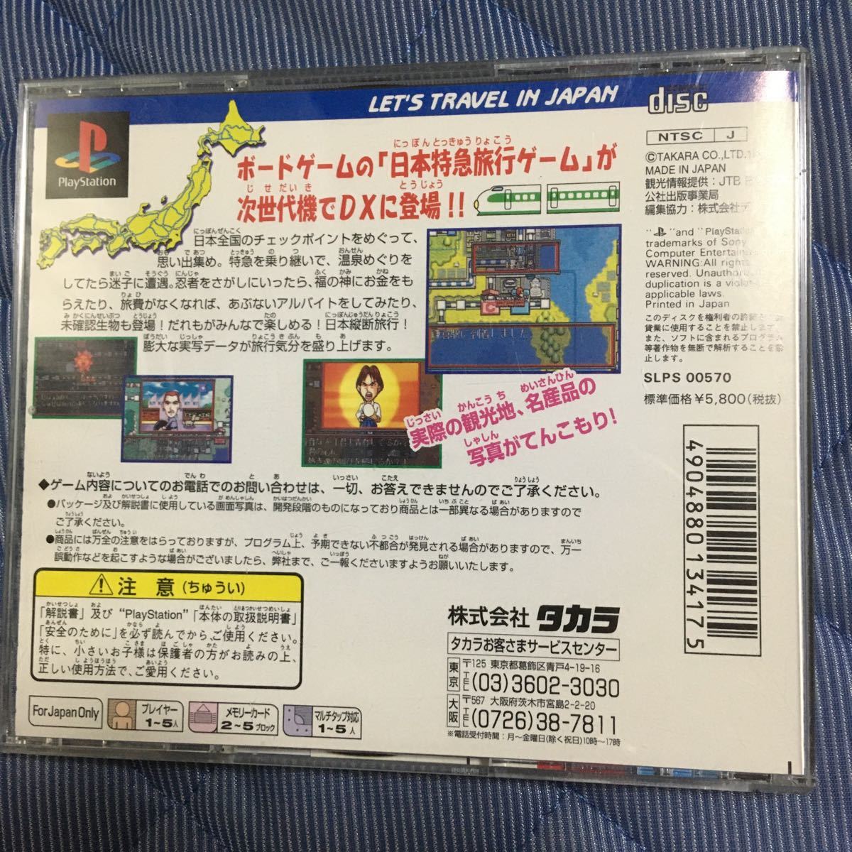 【PS】ＤＸ日本特急旅行ゲーム