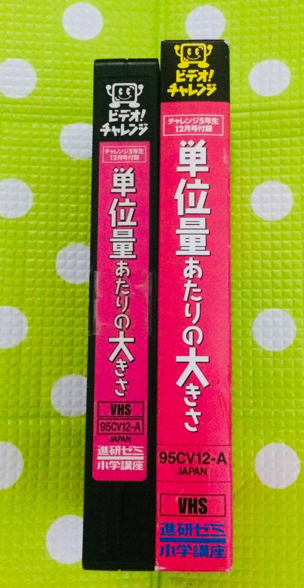 即決〈同梱歓迎〉VHS ビデオ！チャレンジ 単位量あたりの大きさ 学習◎その他ビデオ多数出品中θt7659_画像3