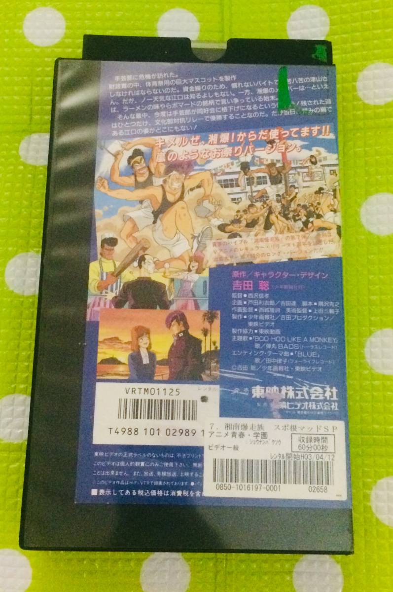 ヤフオク 即決 同梱歓迎 Vhs 湘南爆走族7 アニメ その他 ヤフオク 即決 同梱歓迎 Vhs 湘南爆走族7 アニメ その他