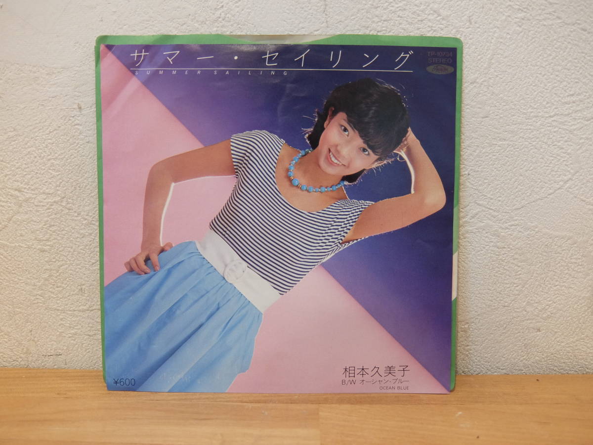 ＥＰ　相本久美子　サマー・セイリング　中古_画像1