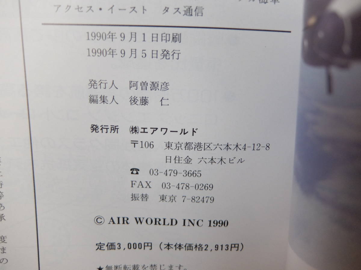 エアーワールド　世界軍用機年鑑1990～91　中古　_画像5