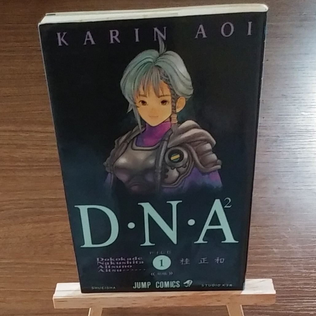 ＤＮＡ２ 1巻～5巻　何処かで失くしたあいつのアイツ／桂正和 (著者)