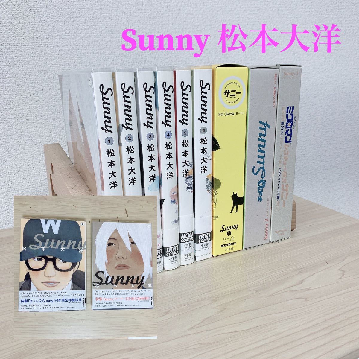 Sunny / 松本大洋　全巻セット+おまけ